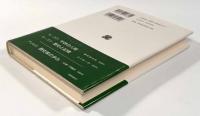 ル・ゴフ自伝―歴史家の生活　〈叢書・ウニベルシタス〉
