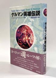 ゲルマン英雄伝説