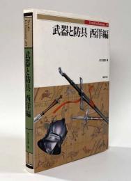 武器と防具　西洋編