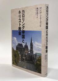 カロリング帝国とキリスト教会