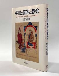 中世の国家と教会―カノッサからウォルムスへ 1077～1122