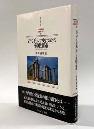 古代ギリシア史における帝国と都市―ペルシア・アテナイ・スパルタ―　〈西洋史ライブラリー〉