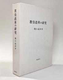 教皇改革の研究