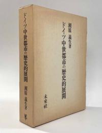 ドイツ中世都市の歴史的展開