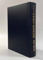 ドイツ中世都市の歴史的展開