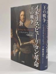 イギリス・ピューリタン革命　王の戦争