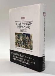コミュニケーションから読む中近世ヨーロッパ史―紛争と秩序のタペストリー―　〈西洋史ライブラリー〉