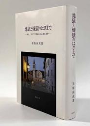 地獄と煉獄のはざまで―中世イタリアの例話から心性を読む―