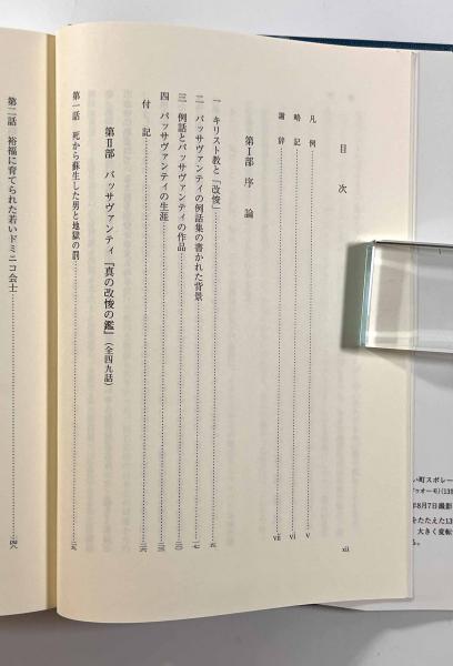 地獄と煉獄のはざまで―中世イタリアの例話から心性を読む―(石坂