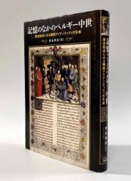 記憶のなかのベルギー中世―歴史叙述にみる領邦アイデンティティの生成
