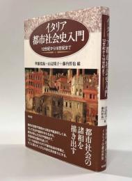 イタリア都市社会史入門―12世紀から16世紀まで