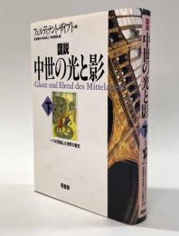 図説 中世の光と影　下巻