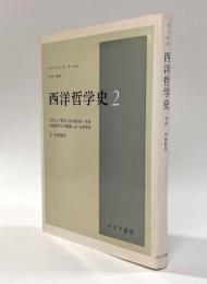 西洋哲学史2―中世哲学
