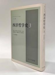 西洋哲学史3―近代哲学