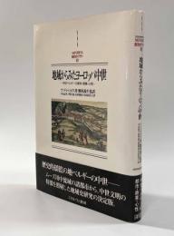 地域からみたヨーロッパ中世―中世ベルギー都市・商業・心性―　〈西洋史ライブラリー〉