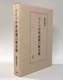 ドイツ中世前期の歴史像