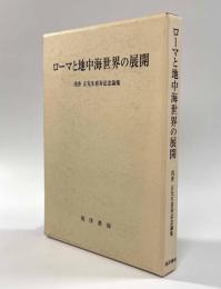 ローマと地中海世界の展開―浅香正先生喜寿記念論集