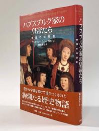 ハプスブルク家の皇帝たち―帝国の体現者