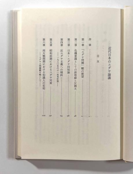 【中古本】近代日本のユダヤ論議 近代日本のユダヤ論議(宮澤正典) / 古本、中古本、古書籍の通販