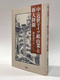 中・近世ドイツ鉱山業と新大陸銀