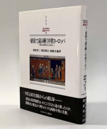 〈帝国〉で読み解く中世ヨーロッパ―英独仏関係史から考える―　〈西洋史ライブラリー〉