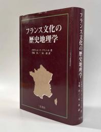 フランス文化の歴史地理学