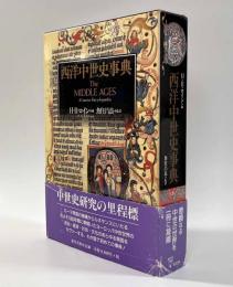 西洋中世史事典