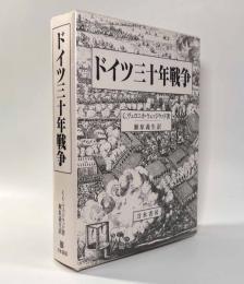 ドイツ三十年戦争