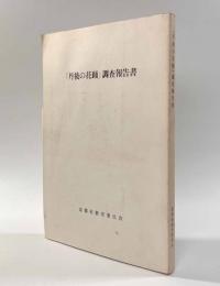 「丹後の花踊」調査報告書