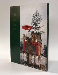 白楽天山