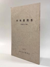 木地屋問答―木地屋の入門書―