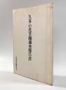 久多の花笠踊調査報告書