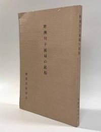 野洲川下流域の民俗