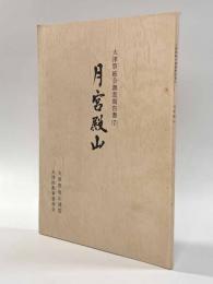 月宮殿山　〈大津祭総合調査報告書7〉