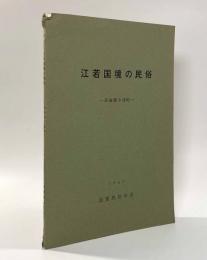 江若国境の民俗―高島郡今津町―