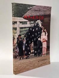 神戸の民俗芸能　兵庫・北編　〈神戸市文化財調査報告書21〉