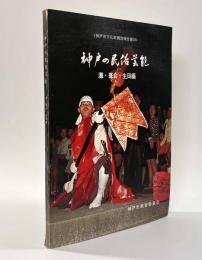 神戸の民俗芸能　灘・葺合・生田編　〈神戸市文化財調査報告書20〉