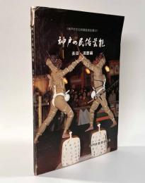 神戸の民俗芸能　長田・須磨編　〈神戸市文化財調査報告書22〉