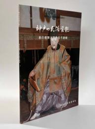 神戸の民俗芸能　車の翁舞雨乞拍子踊編　〈神戸市文化財調査報告書19〉