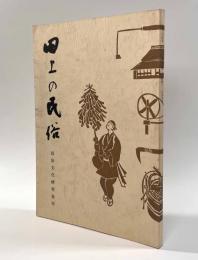 田上の民俗―年中行事・太鼓踊り・石造美術―