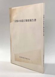 京都の田遊び調査報告書