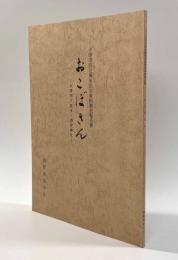 おこぼさん―大津市下阪本・酒井神社―　〈大津市指定無形民俗資料調査報告書〉