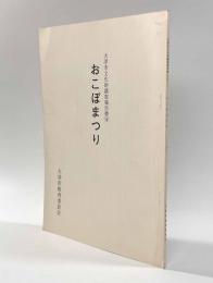 おこぼまつり　〈大津市文化財調査報告書4〉