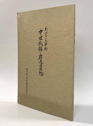 わかさ上中町 中世城館と石造遺物