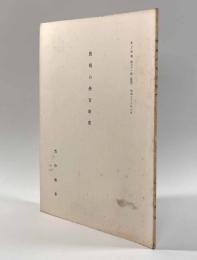 敦煌の僧官制度　〈東方学報第三十一冊（抜刷）〉