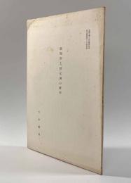 敦煌出土「社」文書の研究　〈東方学報第三十五冊別冊〉