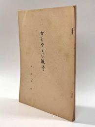 かじやでい風考