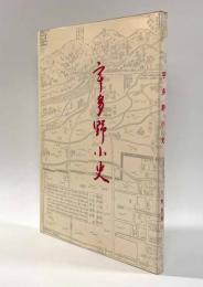 宇多野小史