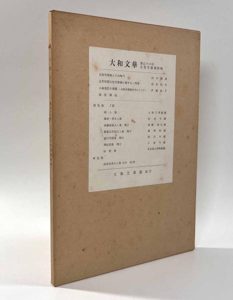 抱朴子 内篇〈東洋文庫512〉(著者：葛洪 訳注：本田済) / しばの