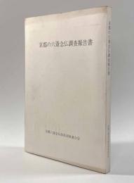 京都の六斎念仏調査報告書
